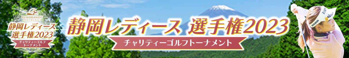 静岡レディース選手権2023 チャリティーゴルフトーナメント