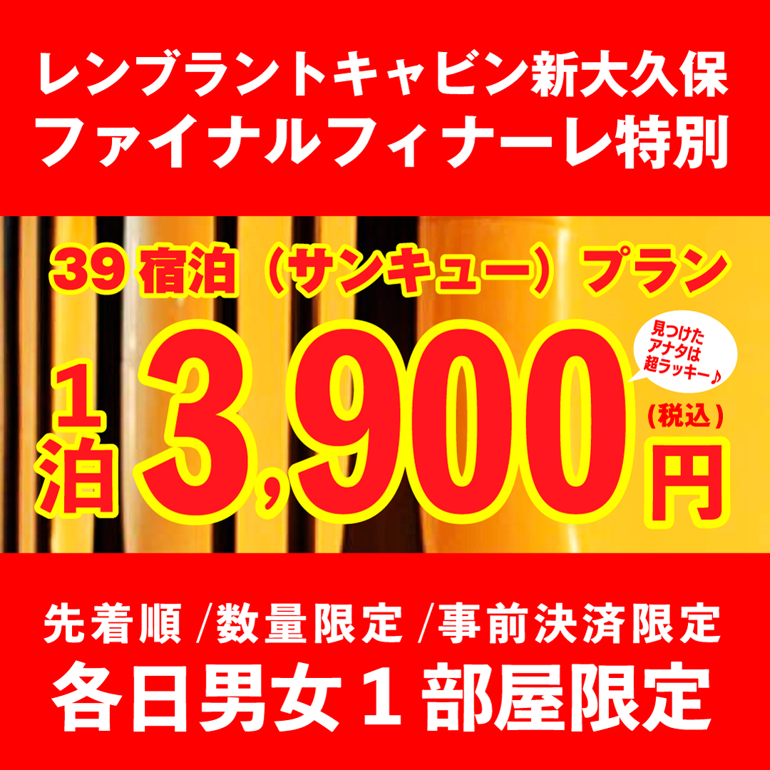 1泊3900円サンキュープラン