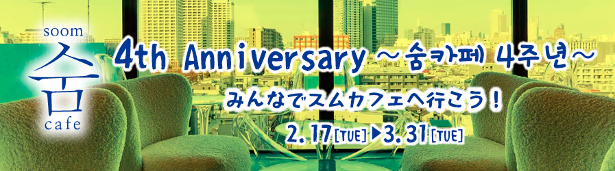 スムカフェ4周年