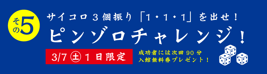 ピンゾロチャレンジ