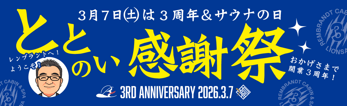 開業三周年ととのい感謝祭
